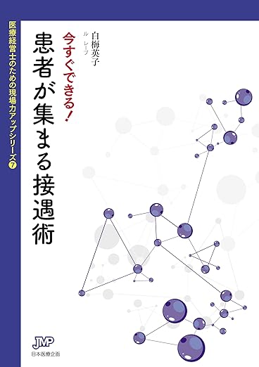 今すぐできる！患者が集まる接遇術