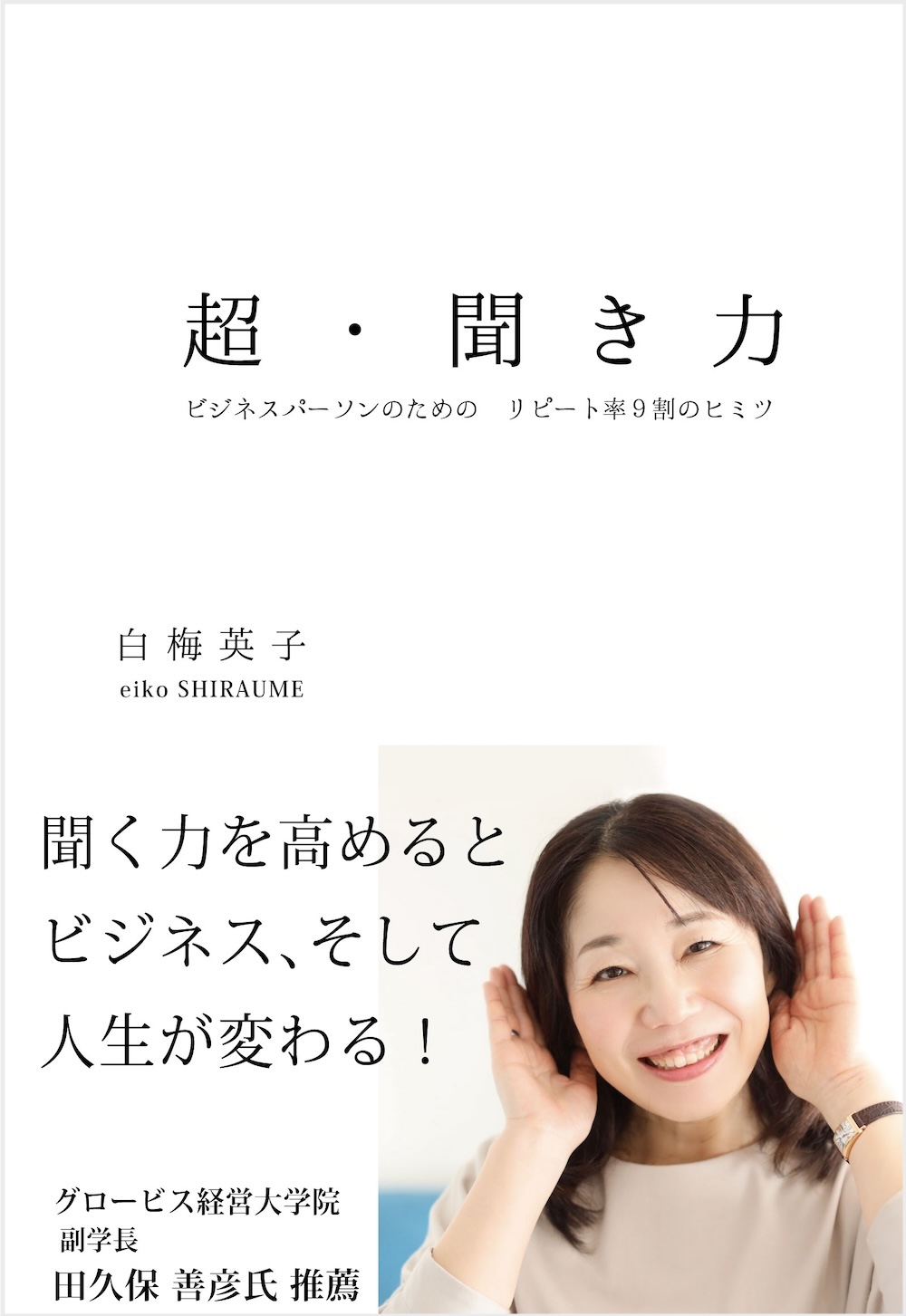 超・聞き力 ― ビジネスパーソンのためのリピート率9割のヒミツ ―』