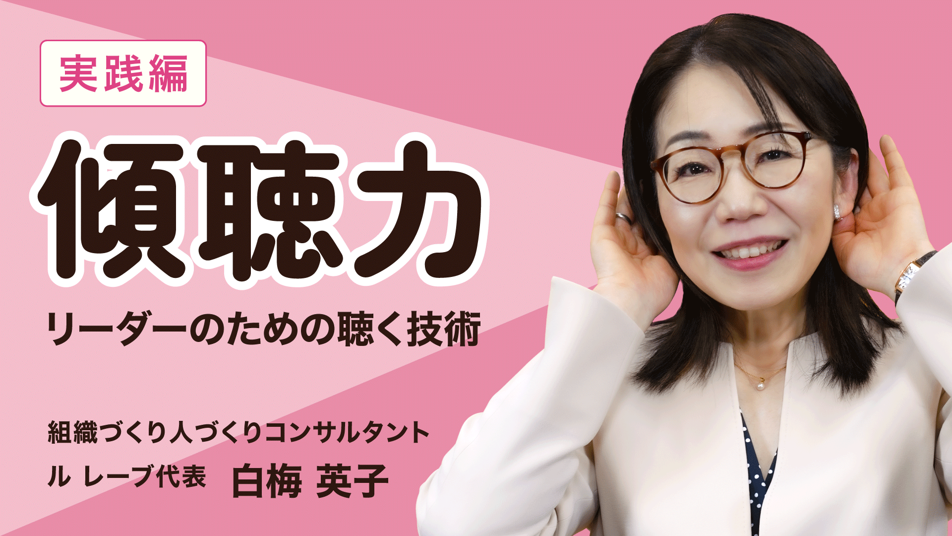 傾聴力
