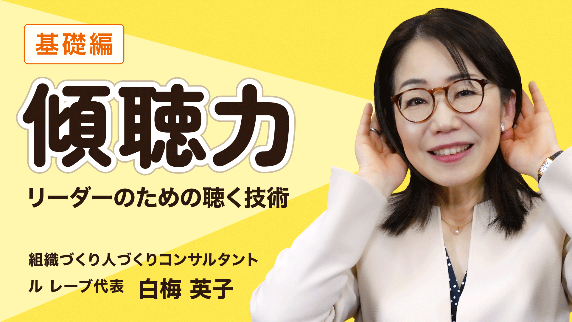 傾聴力